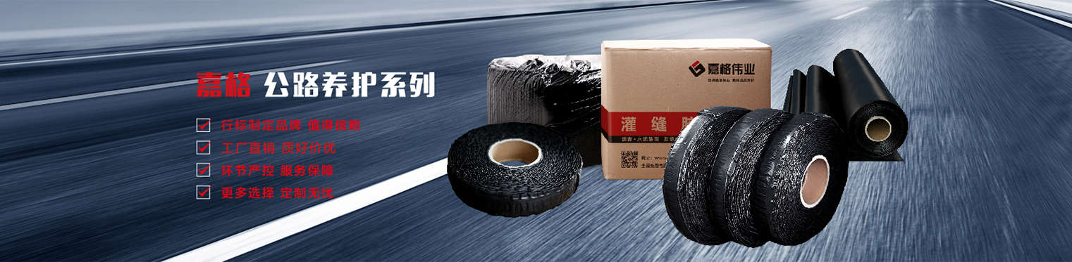 路面貼縫帶等養(yǎng)護(hù)產(chǎn)品